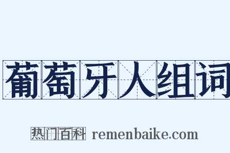 葡萄牙人组词是什么意思的图片